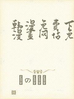 韩漫免费下拉式漫画网站免费下载