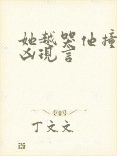 她越哭他撞得越凶现言