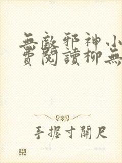 无敌邪神小说免费阅读柳无邪,徐凌雪