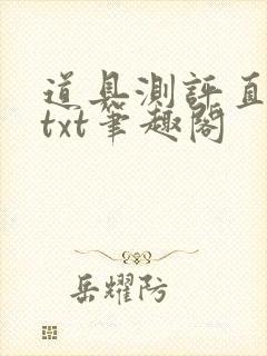 道具测评直播间txt笔趣阁