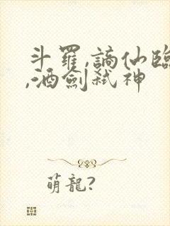 斗罗,谪仙临尘,酒剑弑神