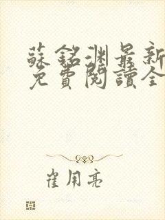 苏铭渊最新章节免费阅读全文封面