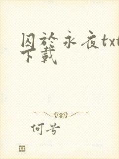 囚于永夜txt下载封面