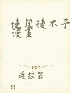 使用后不予退货漫画