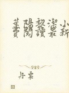 叶阳黎洁小说免费阅读最新章节更新封面