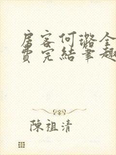 房客何璐全文免费完结笔趣阁最新章节