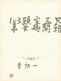 1v3顾家三兄弟笔趣阁朝森封面