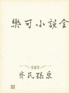 乐可小说金银花