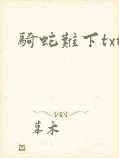 骑蛇难下txt封面