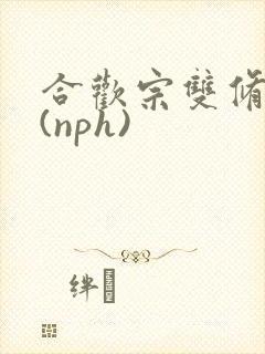 合欢宗双修日常(nph)