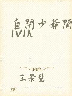 自闭少爷开荤后1V1h封面