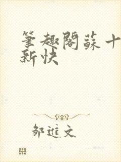 笔趣阁苏十二更新快