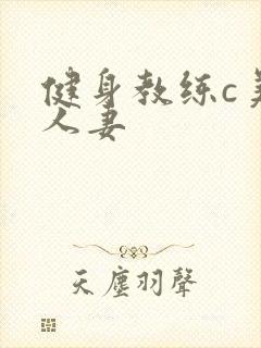 健身教练c美妙人妻