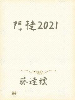 门徒2021