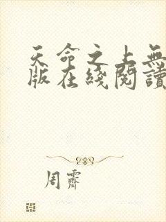 天命之上无删减版在线阅读