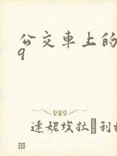 公交车上的诗请9