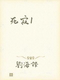 死寂1
