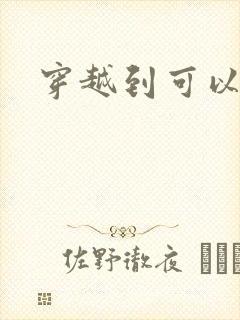 穿越到可以随便