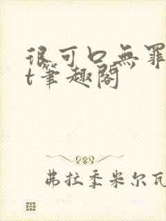 很可口无罪txt笔趣阁