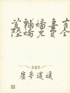 首辅娇妻有空间陆娇免费全文阅读