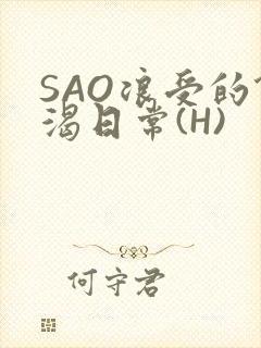 SAO浪受的饥渴日常(H)