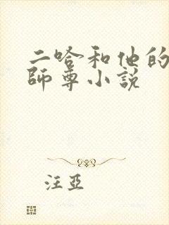 二哈和他的白猫师尊小说封面