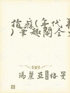 指瘾(年代弟媳) 笔趣阁全文阅读封面