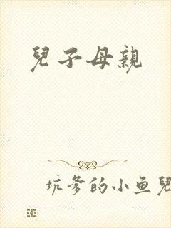 儿子母亲