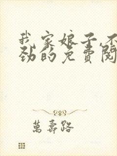 我家娘子,不对劲的免费阅读