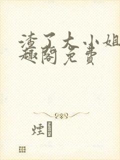 渣了大小姐后笔趣阁免费