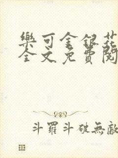 乐可金银花在线全文免费阅读笔趣阁