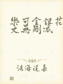 乐可金银花露全文无删减