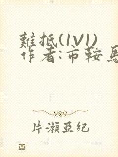 难抵(1V1)作者:市鞍马封面