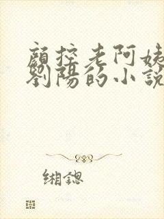 颜控老阿姨男主刘阳的小说免费阅读