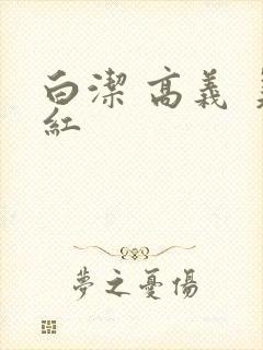 白洁 高义 美红