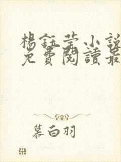 杨钰莹小说全文免费阅读最新章节封面