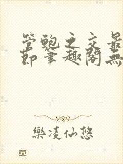 管鲍之交最新章节笔趣阁无弹窗