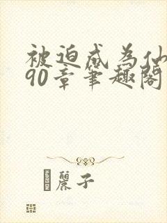 被迫成为仙家妻90章笔趣阁免费阅读封面