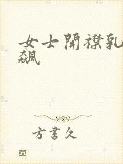 女士开襟乳液狂飙封面