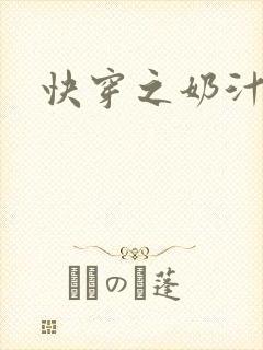 快穿之奶汁多h