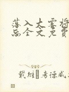 落入大雾将你遗忘全文免费阅读