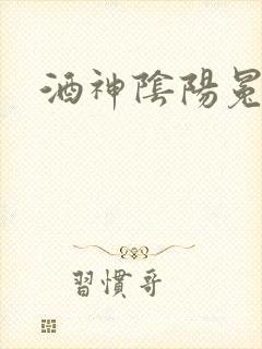 酒神阴阳冕封面