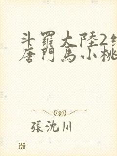 斗罗大陆2绝世唐门马小桃