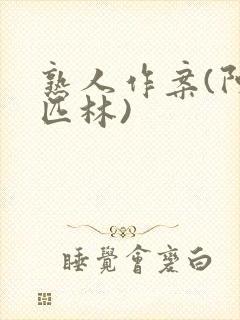 熟人作案(阿司匹林)封面