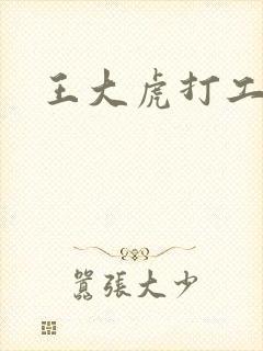 王大虎打工