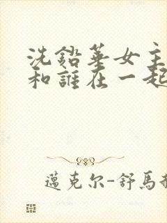 洗铅华女主最后和谁在一起了