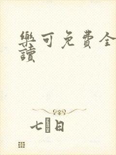 乐可免费全文阅读