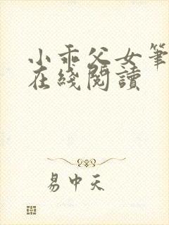 小乖父女笔趣阁在线阅读封面