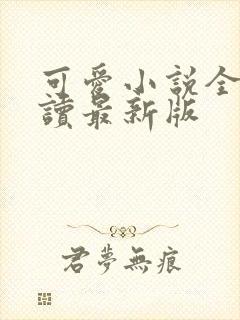 可爱小说全文阅读最新版