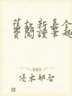 旧故新长全文免费阅读笔趣阁